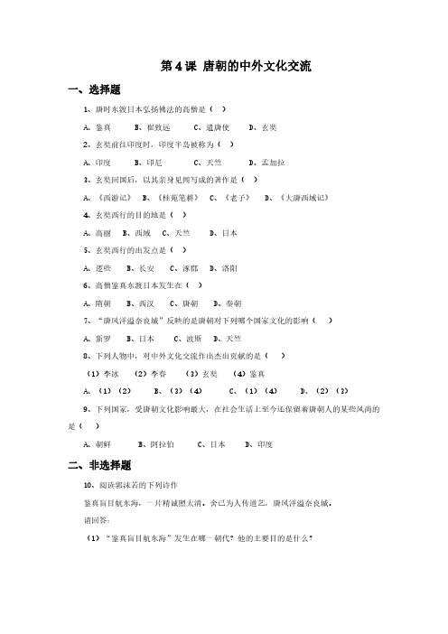 【七年级历史下册】人教版《唐朝的中外文化交流》同步习题