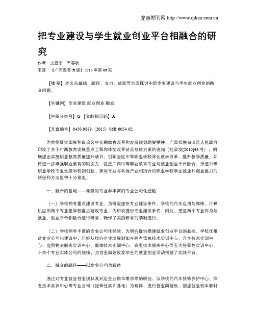 把专业建设与学生就业创业平台相融合的研究