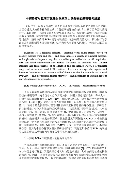 中药治疗对氯苯丙氨酸失眠模型大鼠影响的基础研究进展
