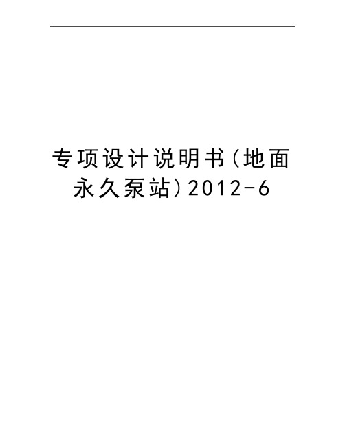 最新专项设计说明书(地面永久泵站)-6