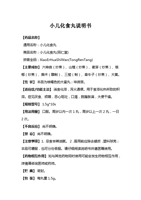 小儿化食丸说明书