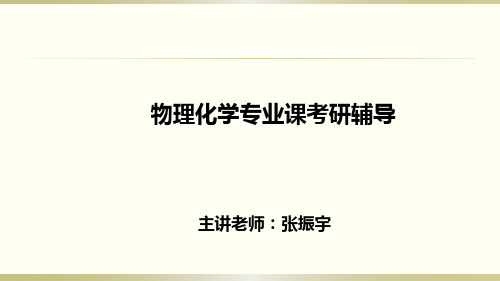 相平衡与多组分系统热力学