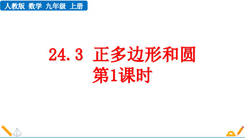 最新人教版初中数学九年级上册《24.3 正多边形和圆(第1课时)》精品教学课件