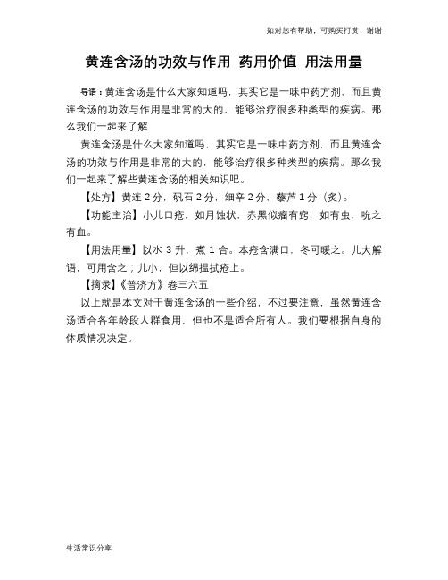 黄连含汤的功效与作用 药用价值 用法用量