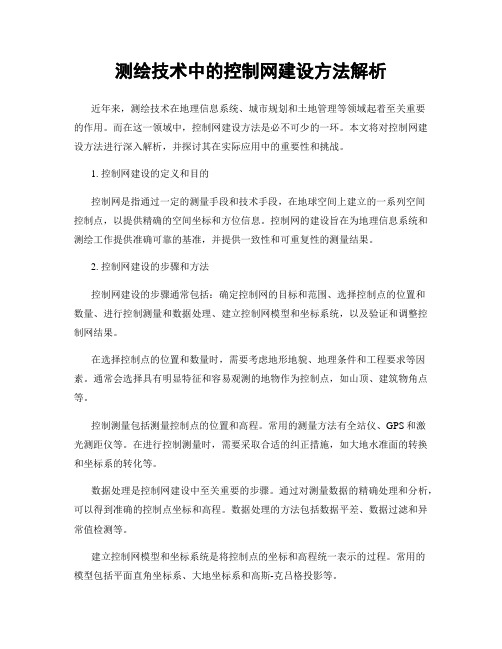 测绘技术中的控制网建设方法解析