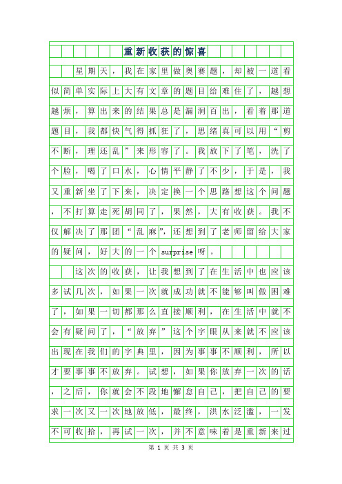 2019年初二议论文 -重新收获的惊喜字
