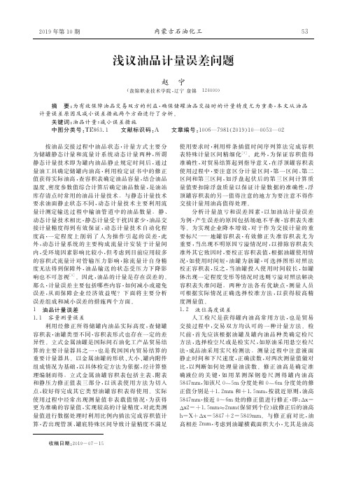 浅议油品计量误差问题