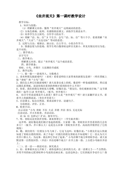 《坐井观天》第一课时教学设计