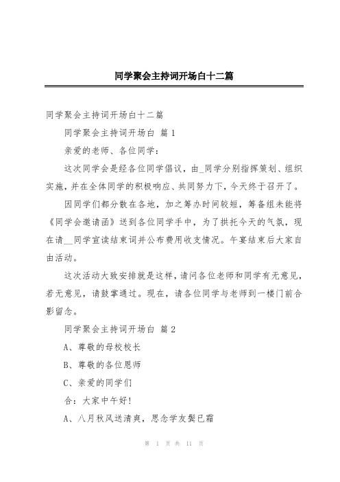 同学聚会主持词开场白十二篇