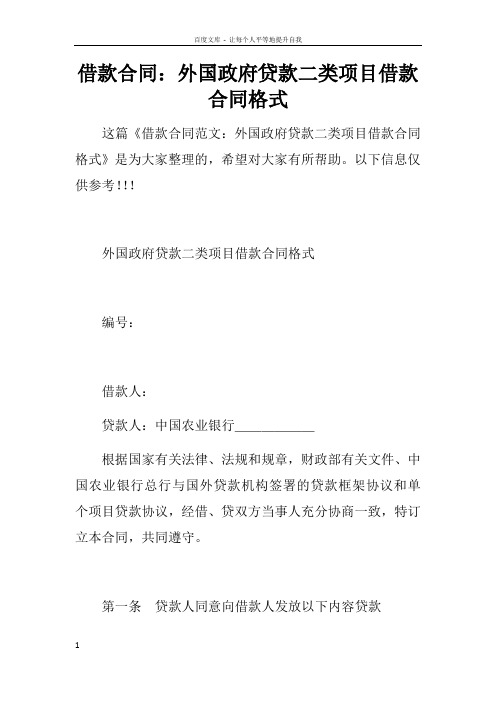 借款合同外国政府贷款二类项目借款合同格式