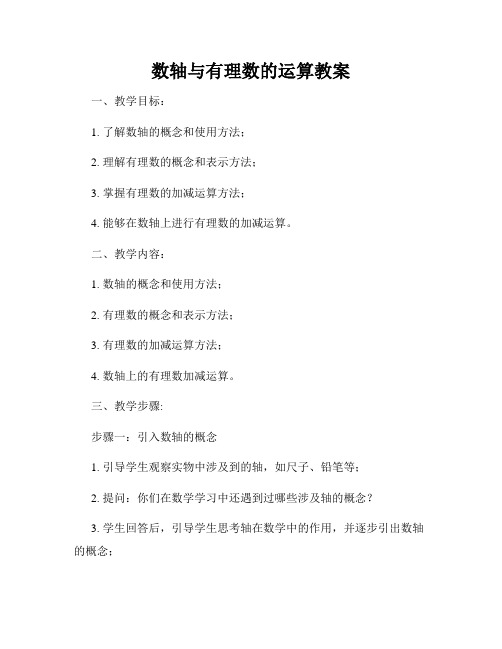 数轴与有理数的运算教案
