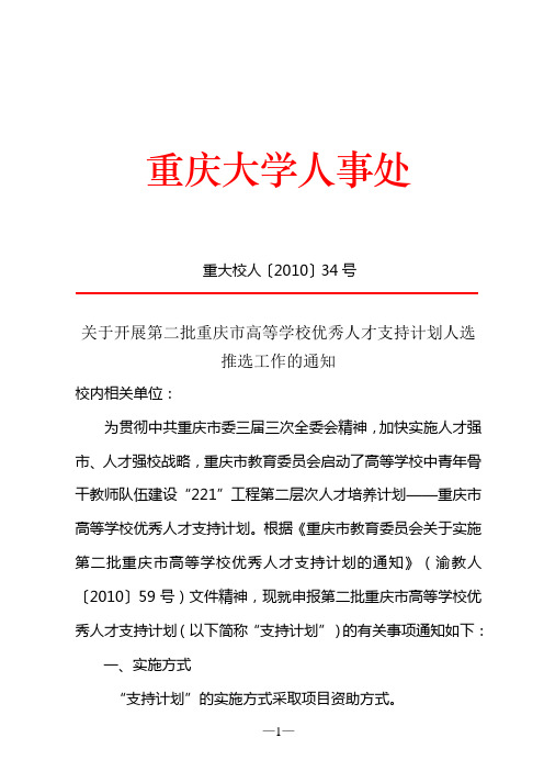 关于开展第二批重庆市高等学校优秀人才支持计划人选推选工作的通知