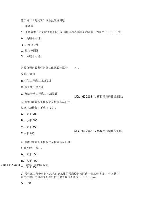 八大员继续教育施工员(土建施工)考试题目答案概要