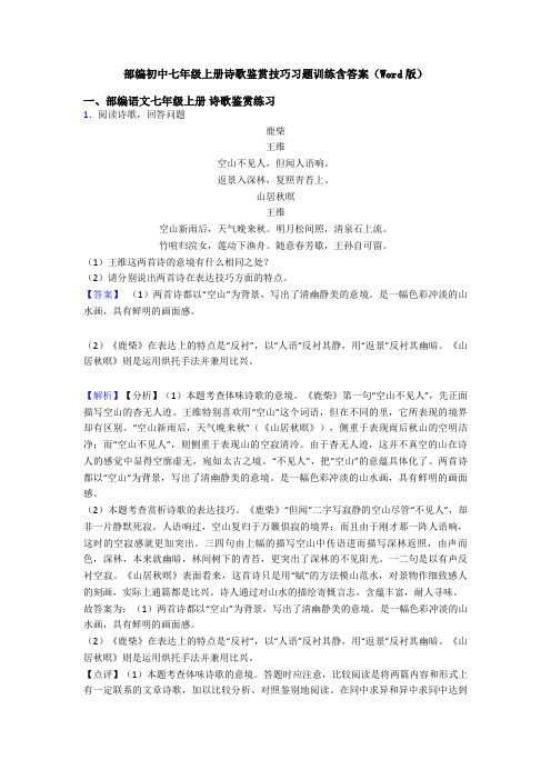 部编初中七年级上册诗歌鉴赏技巧习题训练含答案(Word版)