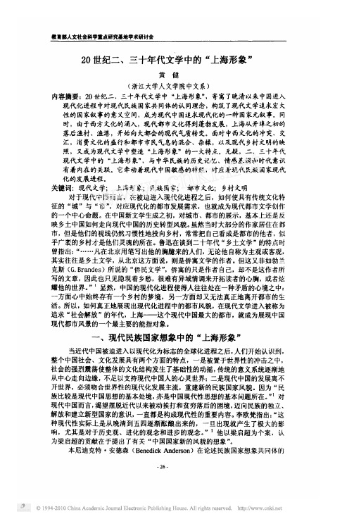 20世纪二_三十年代文学中的_上海形象_