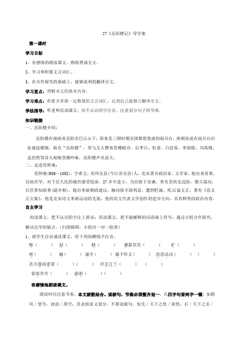 27《岳阳楼记》导学案