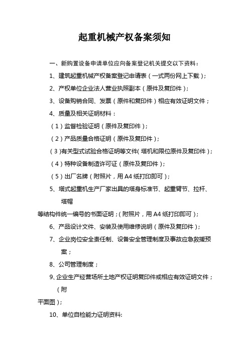 起重机械产权备案须知