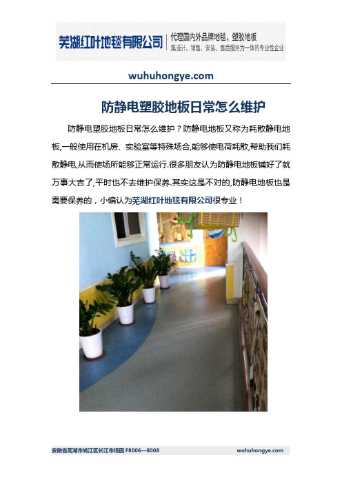 防静电塑胶地板日常怎么维护