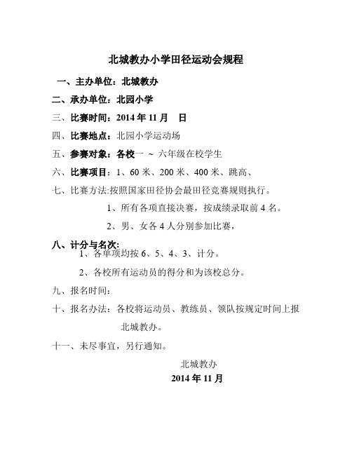 北城教办小学田径运动会规程