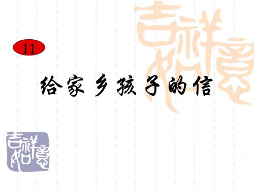 (北师大版)小学三年级语文下册PPT精品课件：给家乡孩子的信PPT、优质教学课件