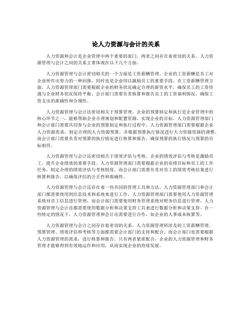 论人力资源与会计的关系