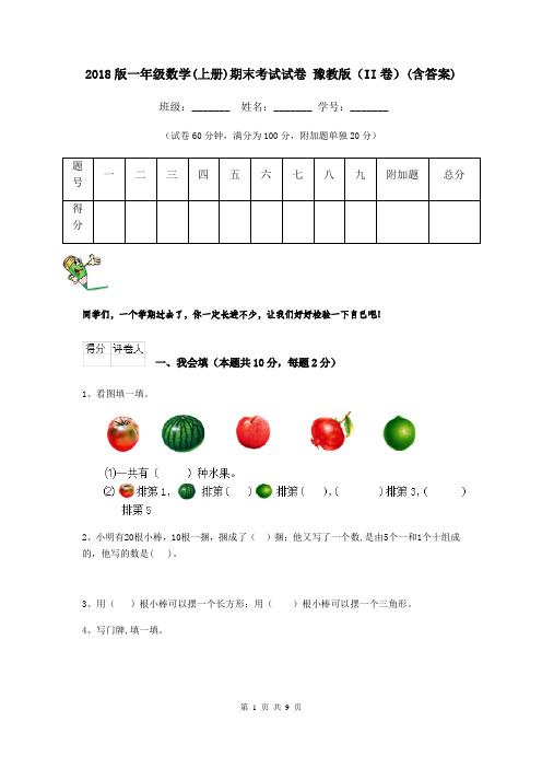 2018版一年级数学(上册)期末考试试卷 豫教版(II卷)(含答案)