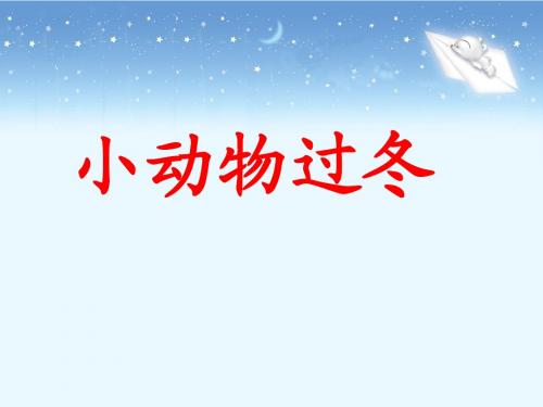 《小动物过冬》教学课件1