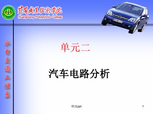 《汽车电路分析》PPT课件 (2)