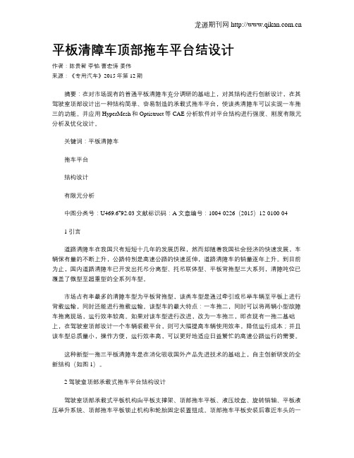 平板清障车顶部拖车平台结设计