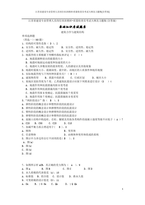 江苏省建设专业管理人员岗位培训教材-质量检查员考试大纲及习题集(含答案)