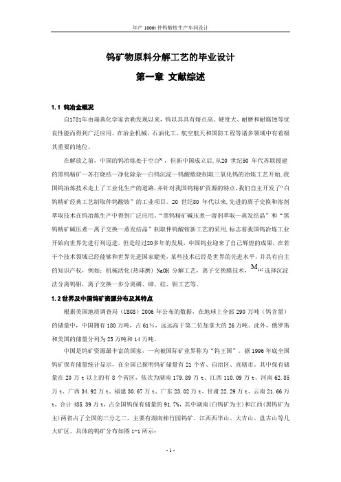 钨矿物原料分解工艺的毕业设计
