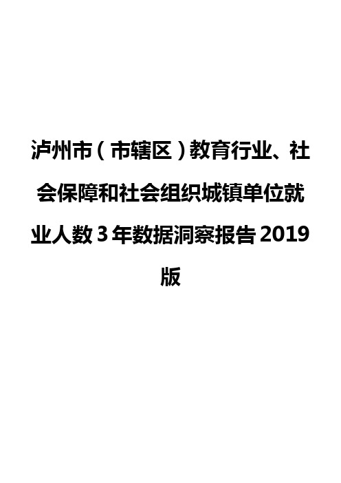 泸州市(市辖区)教育行业、社会保障和社会组织城镇单位就业人数3年数据洞察报告2019版