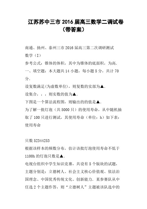 江苏苏中三市2016届高三数学二调试卷带答案