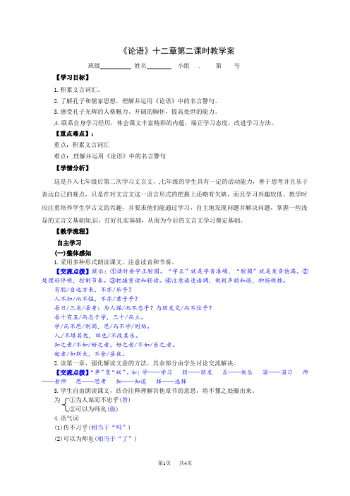 七年级语文上册 12《论语》十二章 第二课时教学案