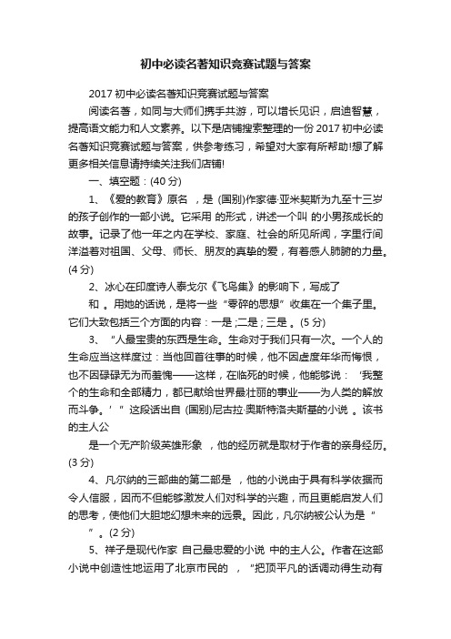 初中必读名著知识竞赛试题与答案