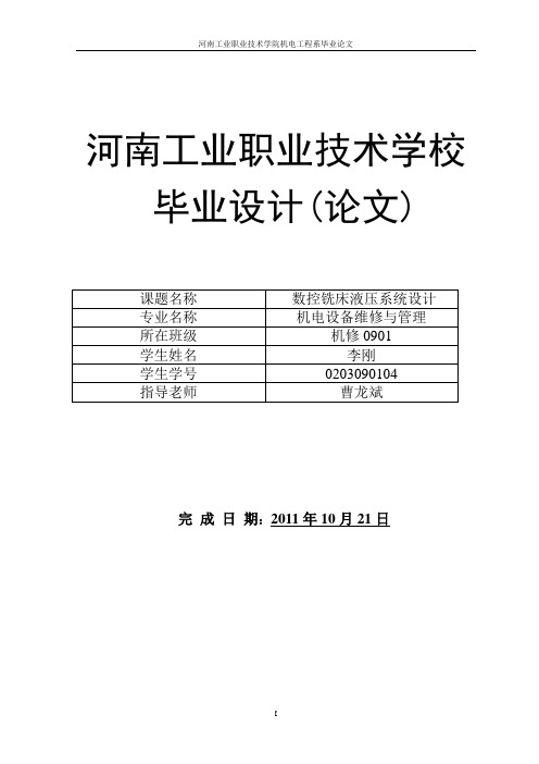 铣床液压系统设计