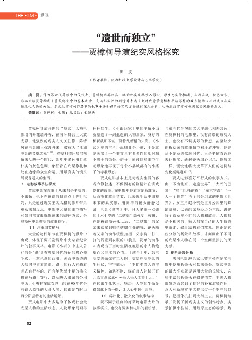 “遗世而独立”——贾樟柯导演纪实风格探究