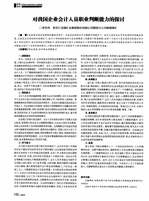 对我国企业会计人员职业判断能力的探讨
