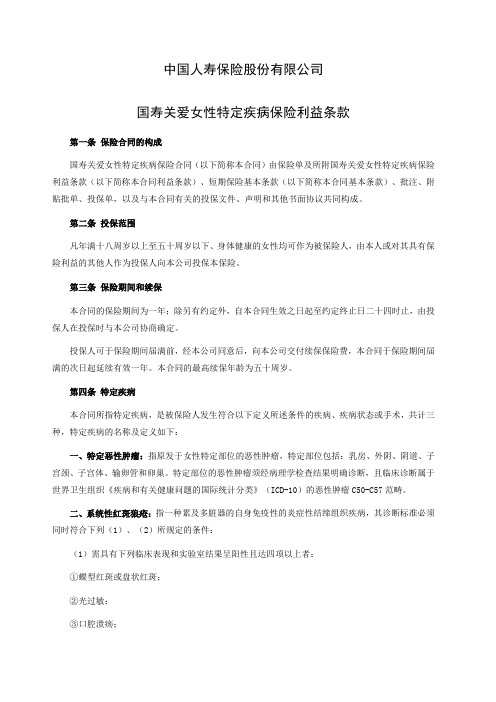国寿关爱女性特定疾病保险利益条款
