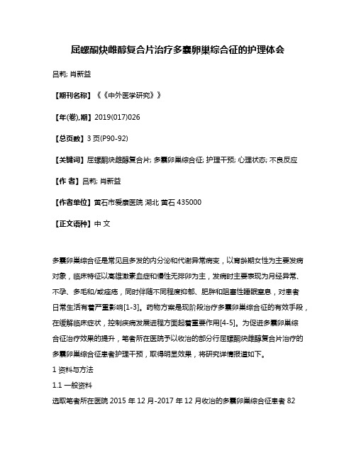 屈螺酮炔雌醇复合片治疗多囊卵巢综合征的护理体会