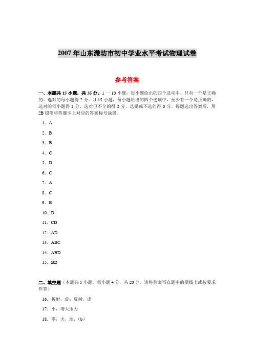 2007年山东潍坊市初中学业水平考试物理试卷