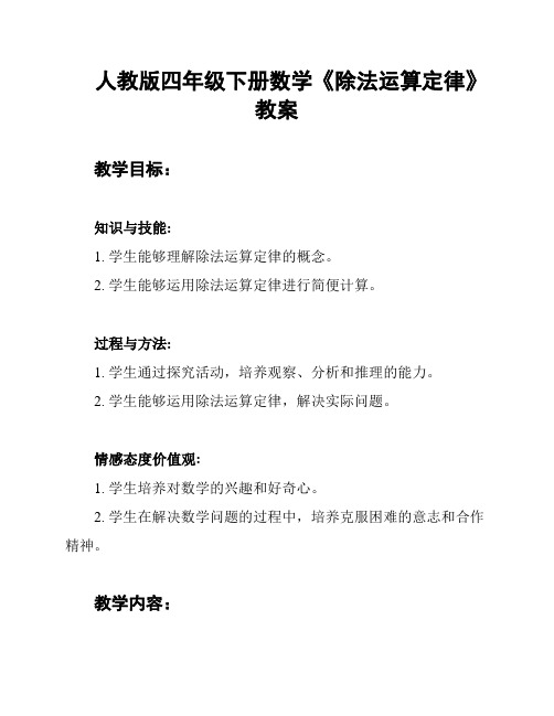 人教版四年级下册数学《除法运算定律》教案