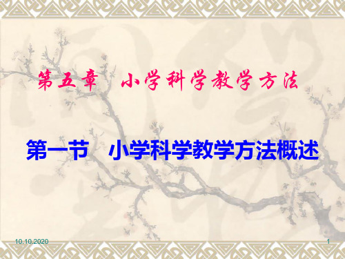 小学科学教学论-第5章-小学科学教学方法