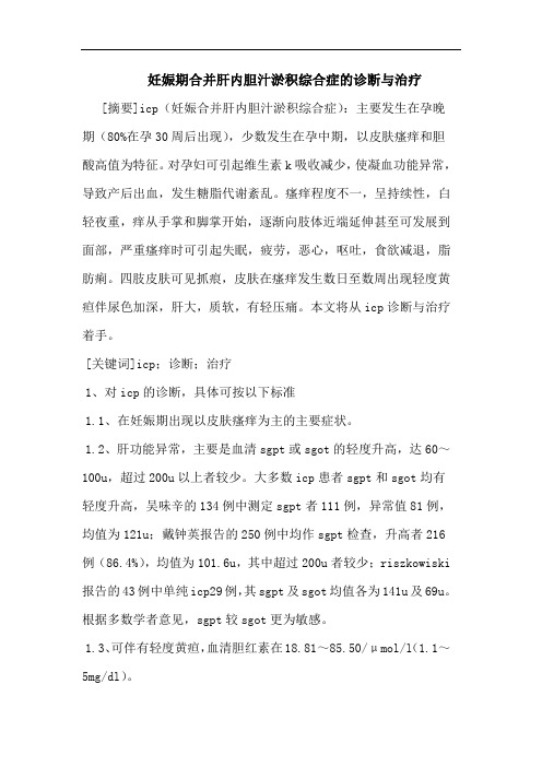 妊娠期合并肝内胆汁淤积综合症诊断治疗