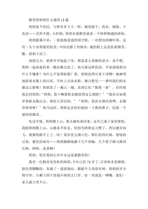 中小学勤劳的奶奶作文通用15篇