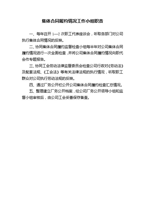 集体合同履约情况工作小组职责