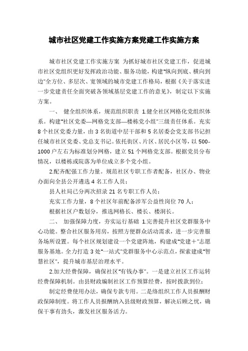城市社区党建工作实施方案党建工作实施方案