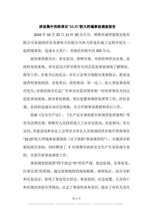 涉县集中供热项目“10.25”较大坍塌事故调查报告