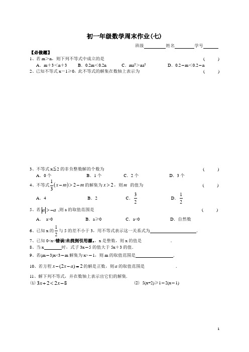 初一数学周末作业(7)