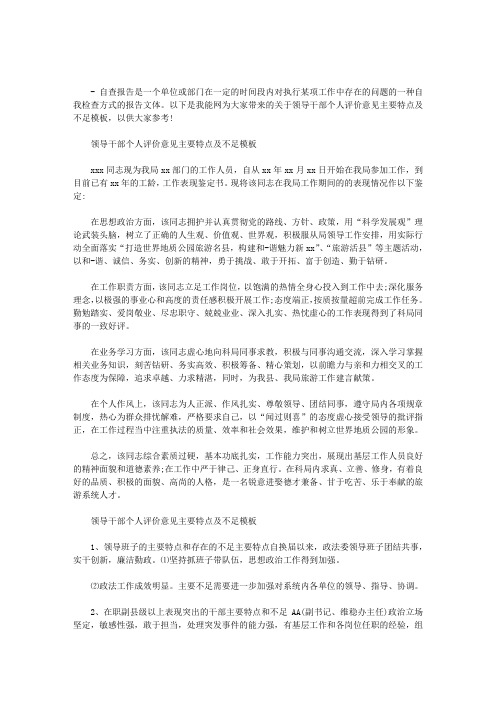 领导干部个人评价意见主要特点及不足模板
